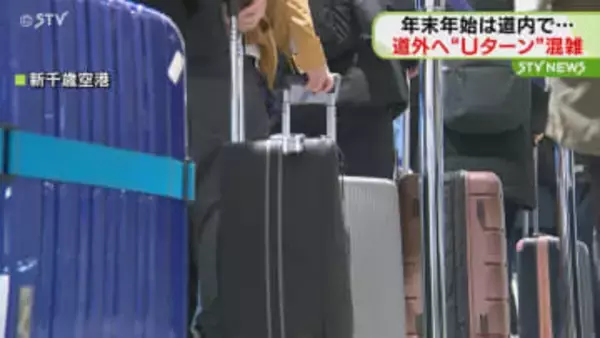 「海鮮丼をいっぱい食べた」「かまくら作った」Uターンラッシュピーク　新函館北斗・新千歳空港