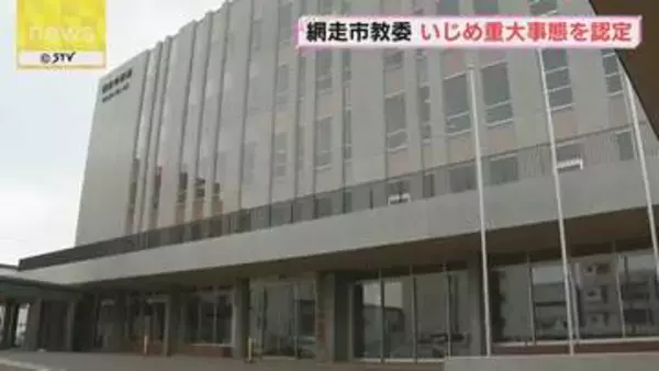 小学生の児童が同級生から無視や仲間外れ…いじめ重大事態に認定　網走市教委