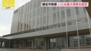 小学生の児童が同級生から無視や仲間外れ…いじめ重大事態に認定　網走市教委
