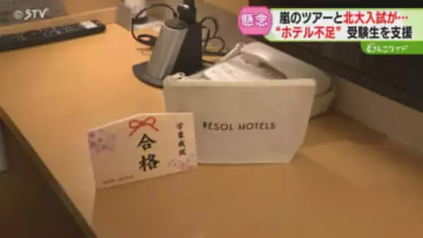 「マジで高い」嵐ラストツアーで“ホテル不足”　受験生支援へ…宿泊施設が格安で部屋確保　札幌