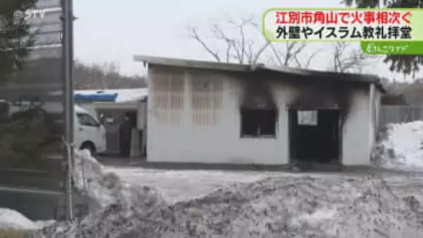 不審火の可能性も…パキスタン人経営店舗で火事　先月にはイスラム教の礼拝所全焼も　江別市角山