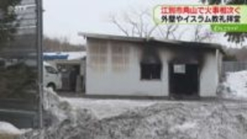 不審火の可能性も…パキスタン人経営店舗で火事　先月にはイスラム教の礼拝所全焼も　江別市角山