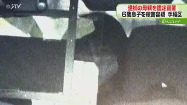 ６歳の息子を殺害した疑い　逮捕の女鑑定留置始まる　精神状態調べる…刑事責任問えるか判断へ　札幌
