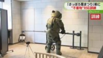 爆発物対応専門部隊が出動！　ホテルで不審物対応訓練　雪まつり前に対応力向上図る　札幌
