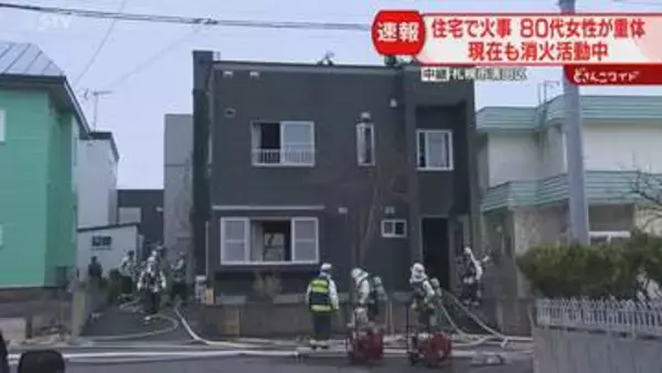 【速報】80代女性が重体「黒煙と火炎が出ている」住宅で火事　消火活動中　札幌市清田区
