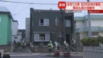 【速報】80代女性が重体「黒煙と火炎が出ている」住宅で火事　消火活動中　札幌市清田区