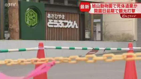 妻を焼却炉に…職員の男性「営業時間外の夜間に遺棄」GW初日の動物園付近は閑散　観光に打撃　旭川市