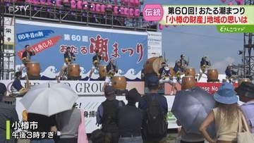 港町に響き渡る太鼓の音「おたる潮まつり」が６０周年　市民が踊る“潮ねりこみ”伝え続ける思い
