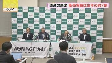 「新米の販売は大変厳しい」　2026年産の道産米の販売実績は去年の約7割　北海道