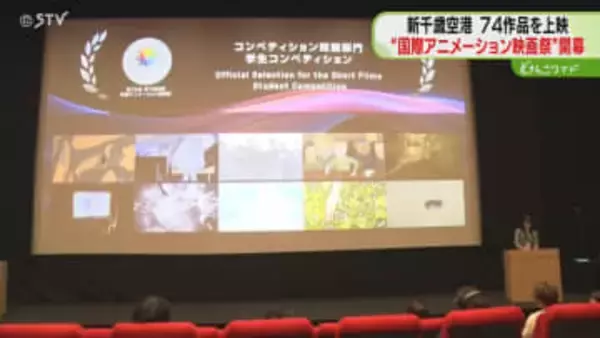 新千歳空港に名作が集結！　国際アニメーション映画祭開催　99の国と地域から74作品上映　北海道