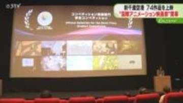 新千歳空港に名作が集結！　国際アニメーション映画祭開催　99の国と地域から74作品上映　北海道