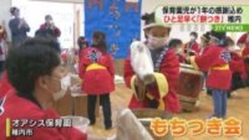 一年無事に過ごせたことへの感謝をこめて　保育園で餅つき会　北海道稚内市