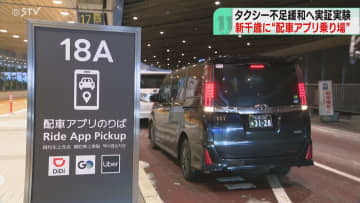 配車アプリ専用の乗り場設置　冬季のタクシー不足緩和へ　外国人旅行者増加の新千歳空港で実証実験
