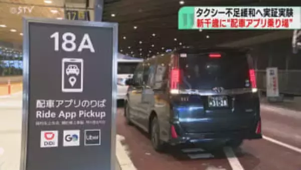 配車アプリ専用の乗り場設置　冬季のタクシー不足緩和へ　外国人旅行者増加の新千歳空港で実証実験