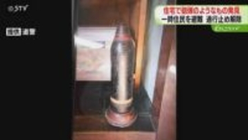 縦50センチ・直径15センチ　住宅で砲弾のようなもの発見　一時避難呼びかけも規制解除　函館