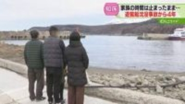 沈没事故から4年…乗客家族「息子に会える喜びで来た」事故発生時刻を港で迎える　知床遊覧船・北海道