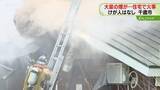 「激しい煙と炎吹き出す　平屋建ての住宅が全焼　目撃者から通報…約２時間半後に鎮火　北海道千歳市」の画像1