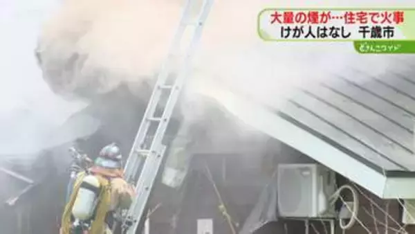 激しい煙と炎吹き出す　平屋建ての住宅が全焼　目撃者から通報…約２時間半後に鎮火　北海道千歳市