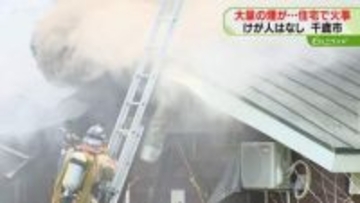 激しい煙と炎吹き出す　平屋建ての住宅が全焼　目撃者から通報…約２時間半後に鎮火　北海道千歳市