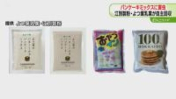 ５製品約９万袋を自主回収　複数の袋から虫が見つかる　これまでに健康被害の申告なし　北海道