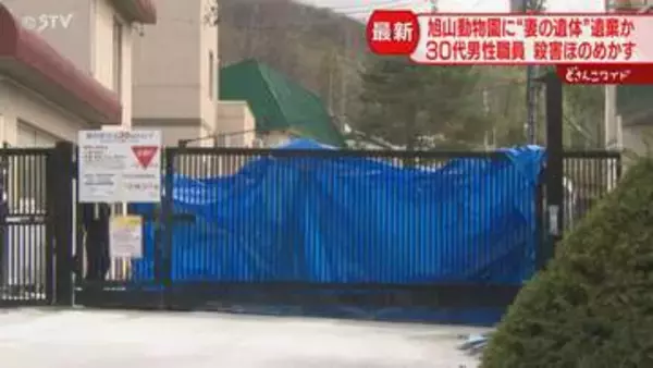 【続報】妻の殺害ほのめかす…旭山動物園の職員に任意聴取「信じがたい」園内焼却炉に遺体遺棄か