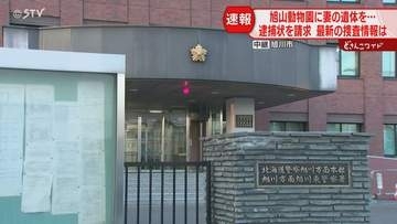 【中継】死体損壊容疑　男性職員の逮捕状請求　自宅の捜索は4日間…旭山動物園の焼却炉に“遺体”