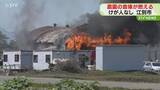 「「爆発音がして出火」建物から真っ赤な炎が噴き出す　農園の倉庫で火事　けが人なし　北海道江別市」の画像1