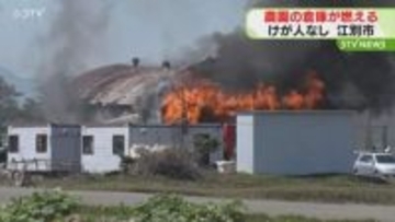 「爆発音がして出火」建物から真っ赤な炎が噴き出す　農園の倉庫で火事　けが人なし　北海道江別市