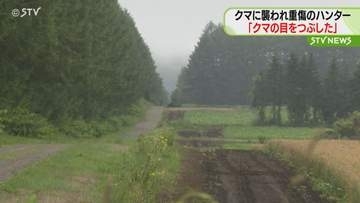 「クマの目をつぶした」クマに襲われ重傷のハンター話す　見つかった死がいの目にの傷　北海道更別村