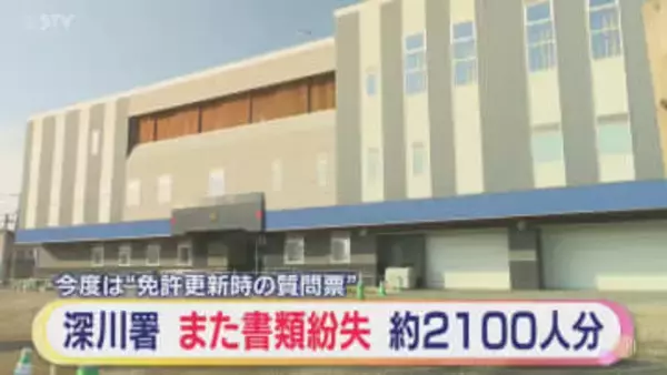 深川警察署で「質問票」紛失　約2100人の氏名記載か　以前は「相談受理カード」も　北海道