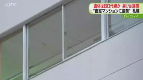 遺体は同居する80代姉か　死体遺棄容疑で78歳男を逮捕「認識はありません」否認　札幌・中央区