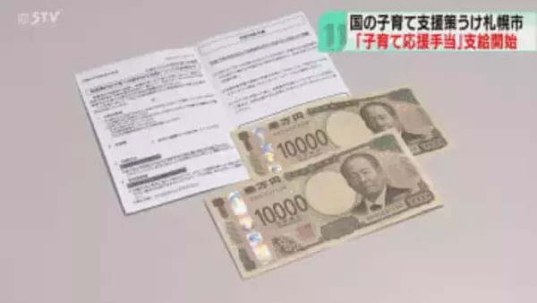 ０歳から１８歳が対象　札幌市が１人当たり２万円支給　原則申請は不要　きょうから順次開始