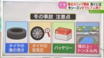 【解説】タイヤの溝の深さや空気圧　冬の事故・トラブルを防ぐ注意点「バッテリーあがり」も増加