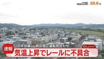 【速報】JRで運転見合わせ　気温上昇でレール伸び不具合　ＪＲ宗谷線の新旭川ー永山間　北海道