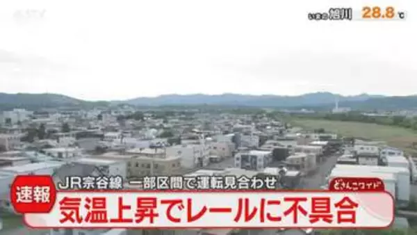 【速報】JRで運転見合わせ　気温上昇でレール伸び不具合　ＪＲ宗谷線の新旭川ー永山間　北海道