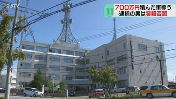 現金700万円を積んだ車奪う　車つかんだ男性が転びけが　男を逮捕…男性と買い取り交渉中　函館市