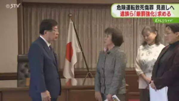 飲酒運転の厳罰強化を求め…遺族らが法務相に要望書提出　アルコールの数値基準見直しを　北海道