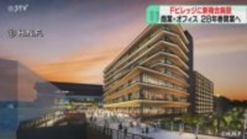 Fビレッジ内に新複合施設誕生へ！28年春開業と発表　商業施設やオフィスが入る予定　北海道