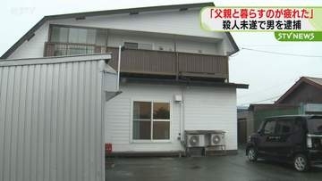 「父親と暮らすのが疲れた」 首を両手で絞め…殺人未遂　４２歳の男を逮捕　浦幌町