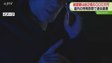 被害額は約2億5000万円「資産を調べる」60代女性がだまし取られる　道内特殊詐欺では過去最悪