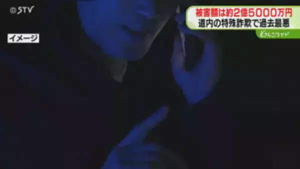 被害額は約2億5000万円「資産を調べる」60代女性がだまし取られる　道内特殊詐欺では過去最悪