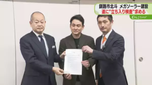 “立ち入り検査”求め要望書　登山家・野口健さんらが提出　法令違反発覚のメガソーラー建設・釧路