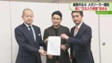 “立ち入り検査”求め要望書　登山家・野口健さんらが提出　法令違反発覚のメガソーラー建設・釧路