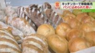 きっかけは夫が患った白血病「安心して食べられる」と人気に　オーガニックの手作りパン　北見市