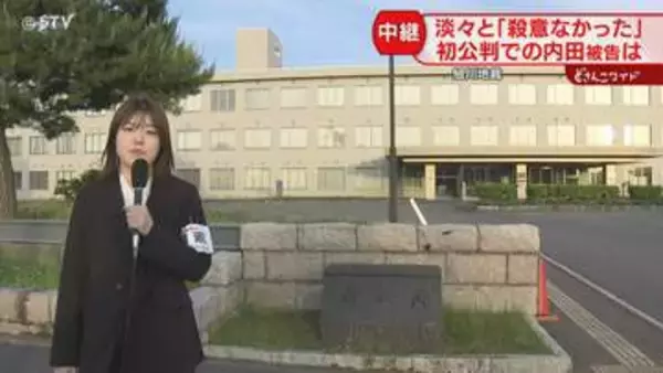 「通報して」と泣き叫ぶ声…防犯カメラの音声が明らかに　内田被告「殺意ない」旭川女子高校生殺人