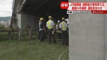 【速報】ＪＲ函館線 線路脇の看板が燃える　桑園ー手稲間で運転見合わせ