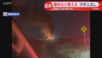 廃材など燃えるもけが人なし　資材置き場で火事　北海道函館市