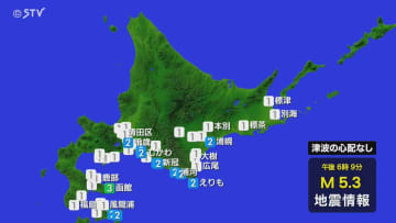 【速報】函館で震度３　マグニチュード５．３と推定　津波の心配なし　震源は青森県東方沖