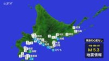 【速報】函館で震度３　マグニチュード５．３と推定　津波の心配なし　震源は青森県東方沖
