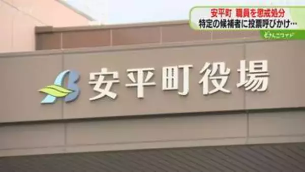特定候補者への投票呼びかけ　安平町職員を懲戒処分　町議選で知人約70人に送信　北海道